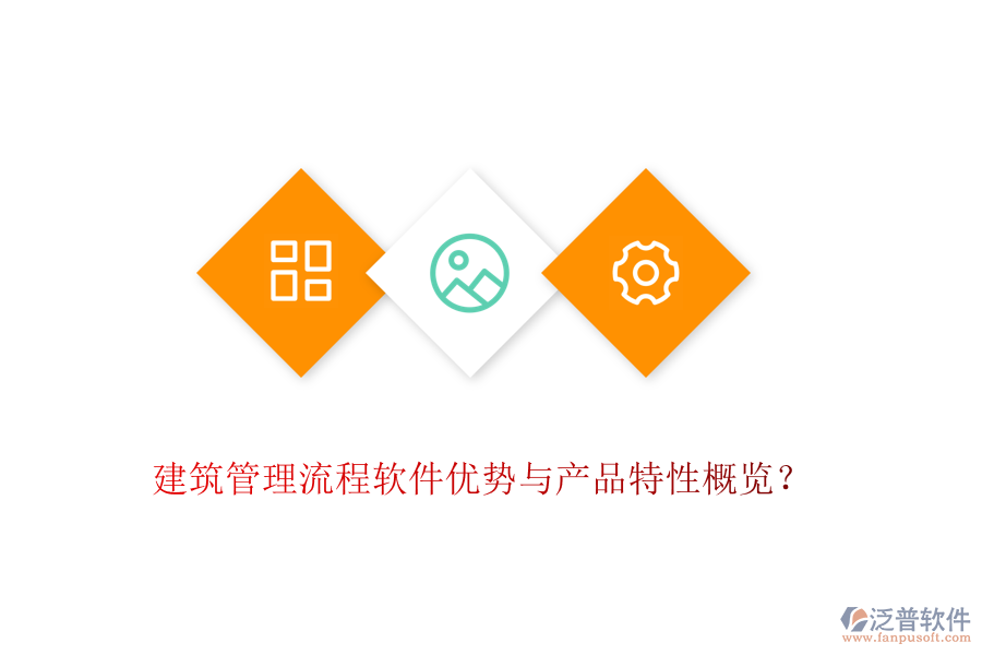 建筑管理流程軟件優(yōu)勢(shì)與產(chǎn)品特性概覽？
