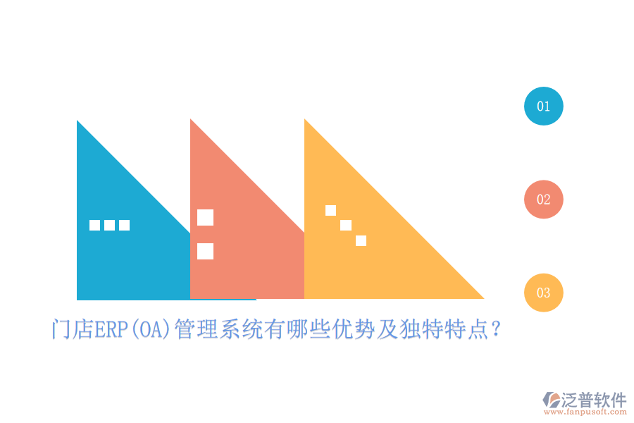 門店ERP(OA)管理系統(tǒng)有哪些優(yōu)勢及獨特特點？