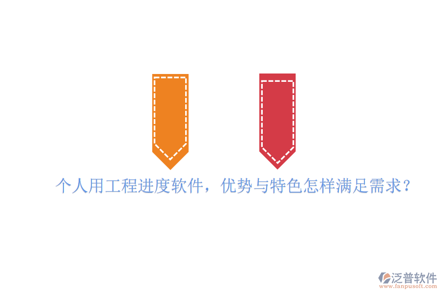 個(gè)人用工程進(jìn)度軟件，優(yōu)勢(shì)與特色怎樣滿足需求?