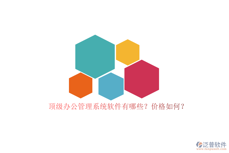 頂級(jí)辦公管理系統(tǒng)軟件有哪些？?jī)r(jià)格如何？