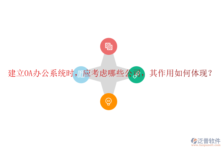 建立<a href=http://www.alistair-chisholm.com/oa/ target=_blank class=infotextkey>OA辦公系統(tǒng)</a>時(shí)，應(yīng)考慮哪些公司，其作用如何體現(xiàn)？