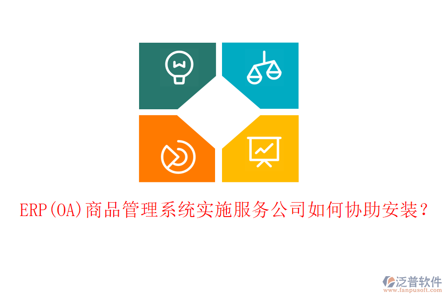 ERP(OA)商品管理系統(tǒng)實(shí)施服務(wù)公司如何協(xié)助安裝？