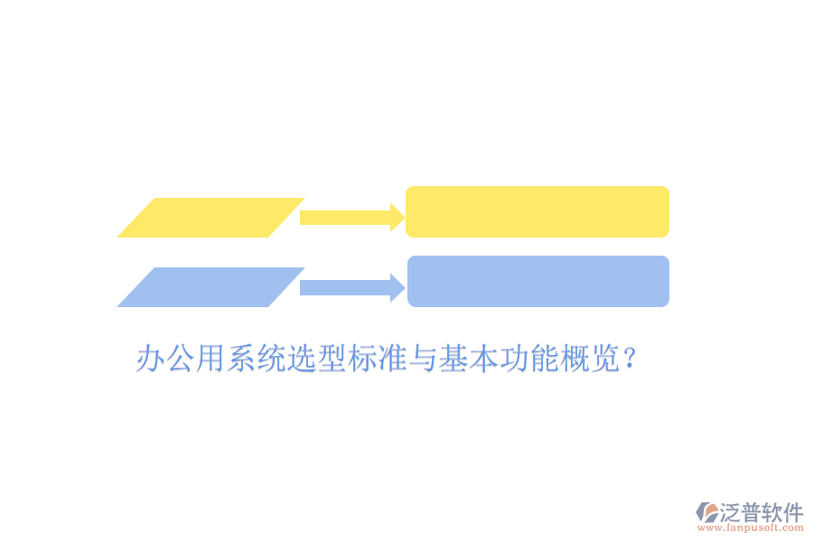  辦公用系統(tǒng)選型標(biāo)準(zhǔn)與基本功能概覽？