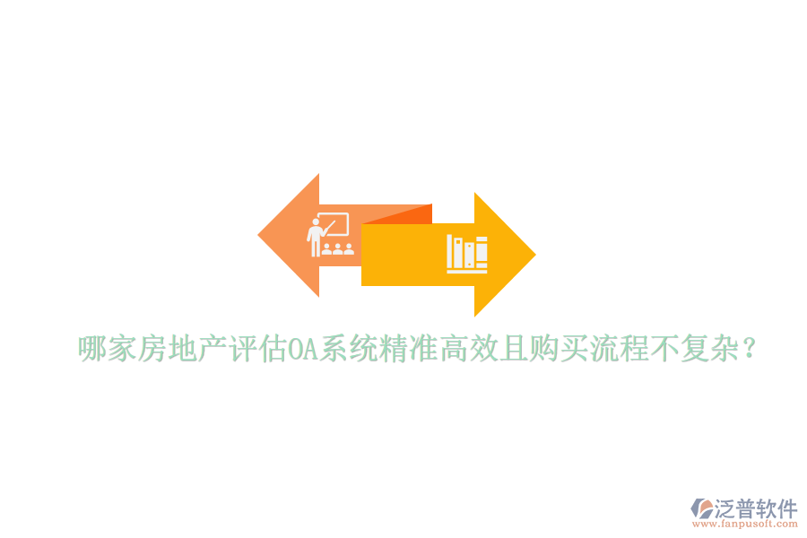  哪家房地產(chǎn)評(píng)估OA系統(tǒng)精準(zhǔn)高效且購(gòu)買流程不復(fù)雜？