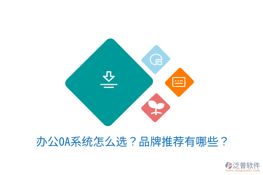 <a href=http://www.alistair-chisholm.com/oa/ target=_blank class=infotextkey>辦公OA系統(tǒng)</a>怎么選？品牌推薦有哪些？