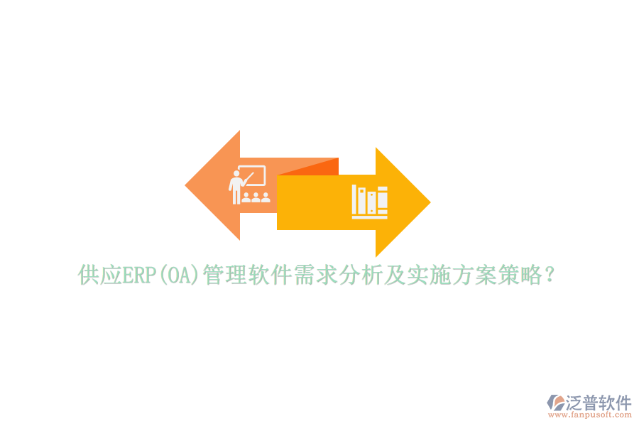供應(yīng)ERP(OA)管理軟件需求分析及實施方案策略？