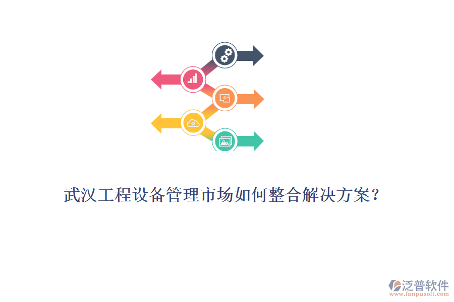 武漢工程設(shè)備管理市場(chǎng)如何整合解決方案？