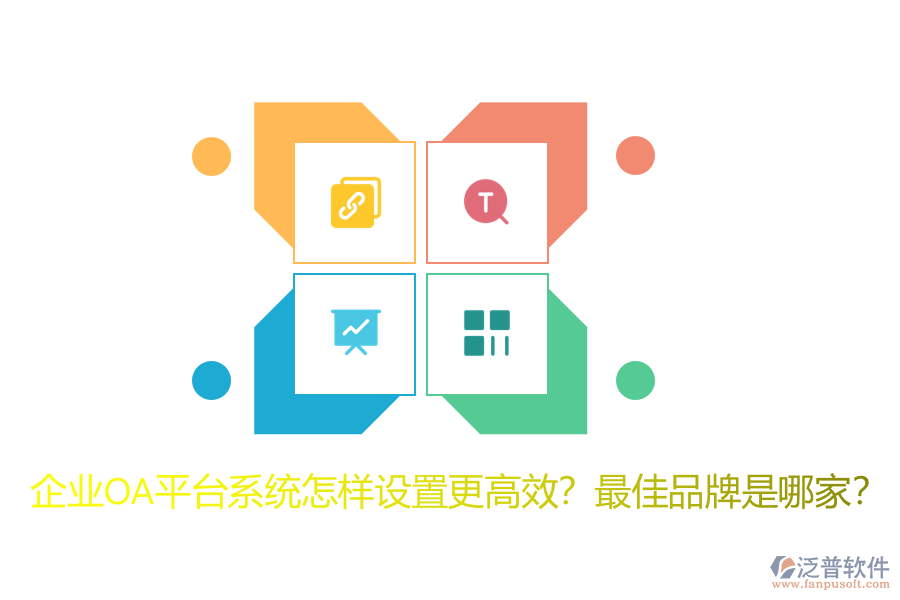 企業(yè)OA平臺(tái)系統(tǒng)怎樣設(shè)置更高效？最佳品牌是哪家？
