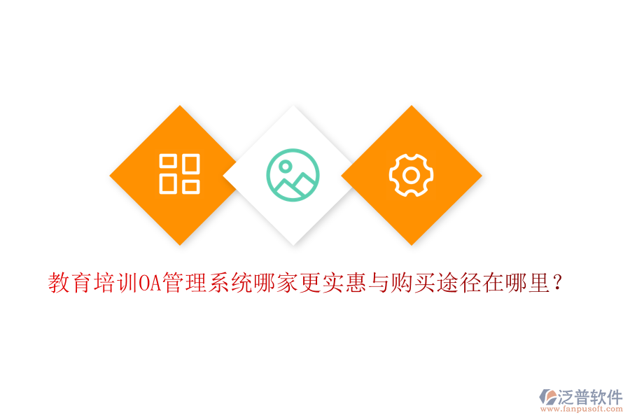  教育培訓(xùn)OA管理系統(tǒng)哪家更實(shí)惠與購(gòu)買(mǎi)途徑在哪里？