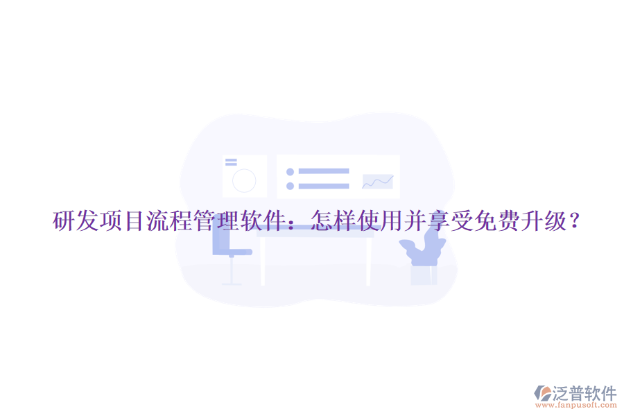 研發(fā)項目流程管理軟件：怎樣使用并享受免費升級？