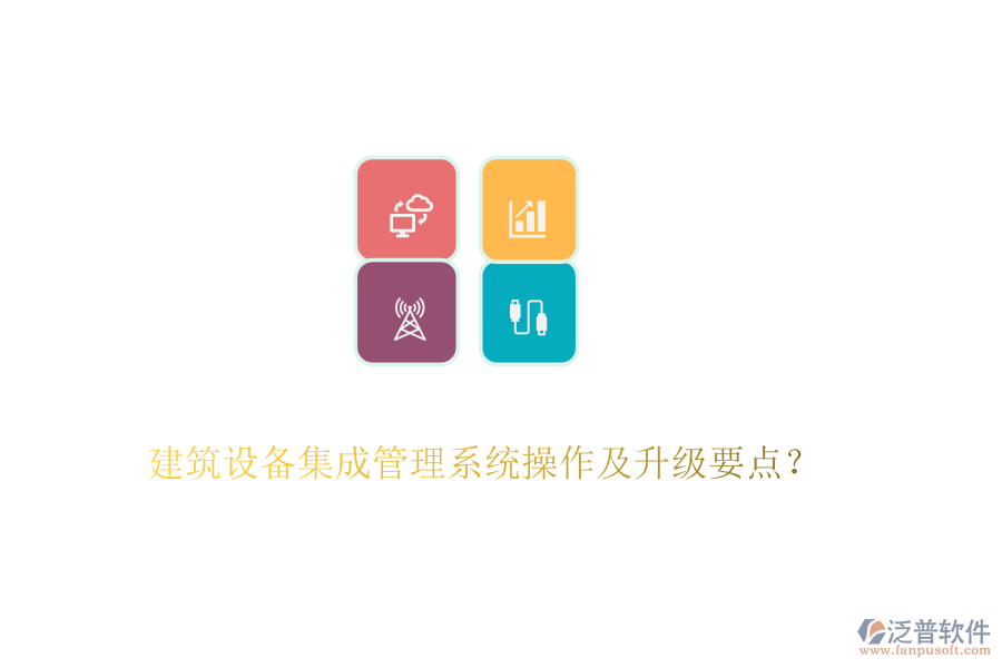 建筑設(shè)備集成管理系統(tǒng)操作及升級(jí)要點(diǎn)？