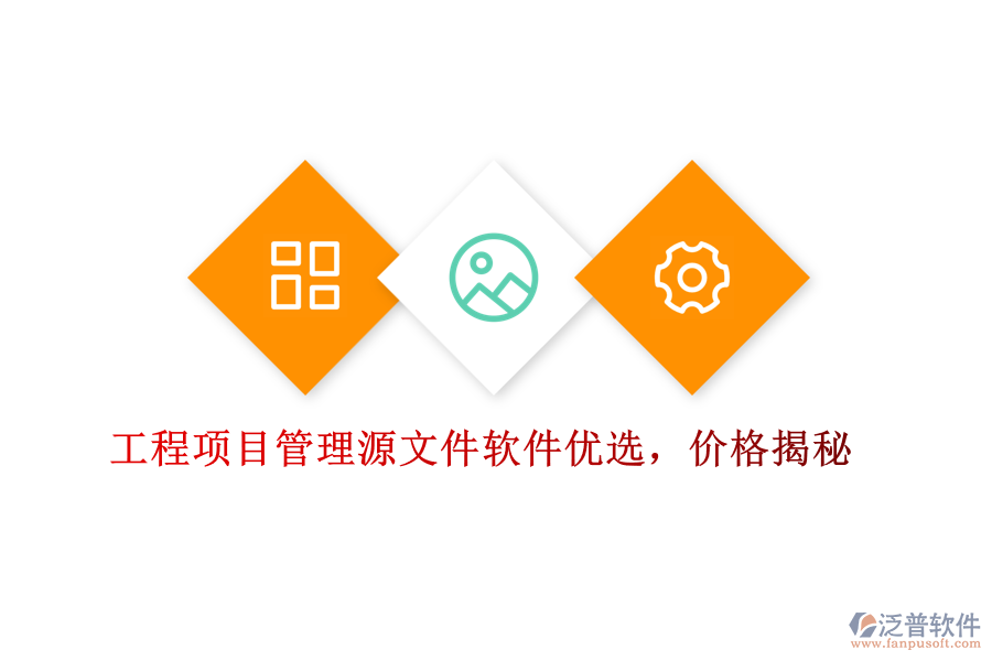 工程項(xiàng)目管理源文件軟件優(yōu)選，價(jià)格揭秘