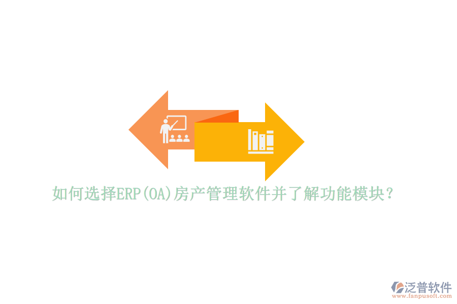 如何選擇ERP(OA)房產(chǎn)管理軟件并了解功能模塊？