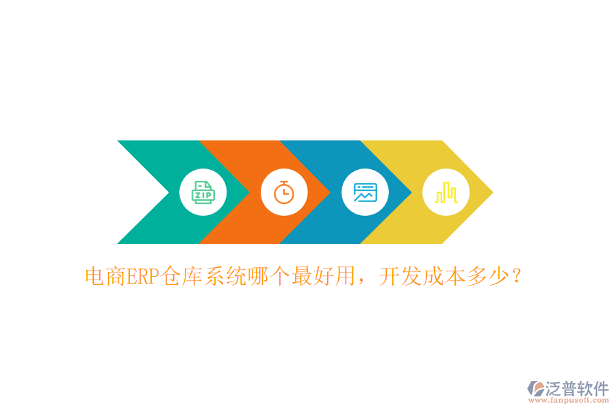 電商ERP倉庫系統(tǒng)哪個最好用，開發(fā)成本多少？