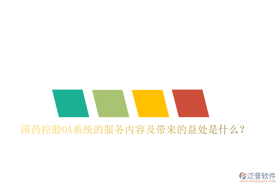  國藥控股OA系統(tǒng)的服務內(nèi)容及帶來的益處是什么？