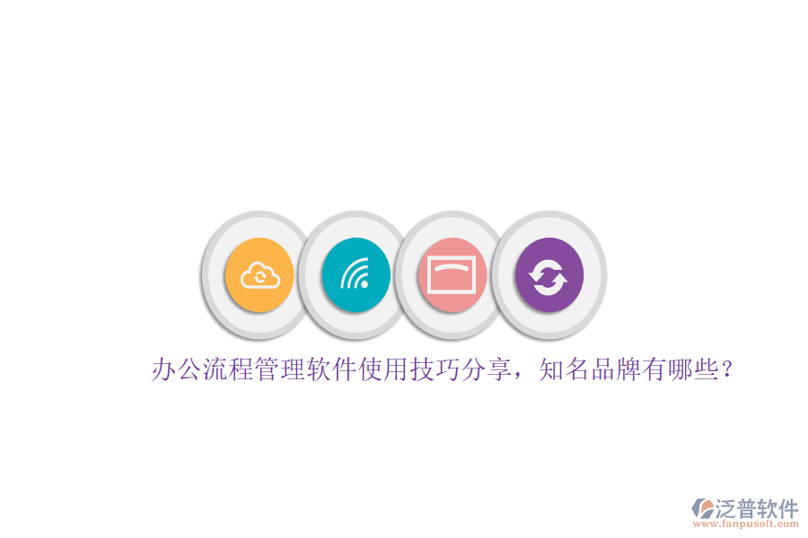 辦公流程管理軟件使用技巧分享，知名品牌有哪些？