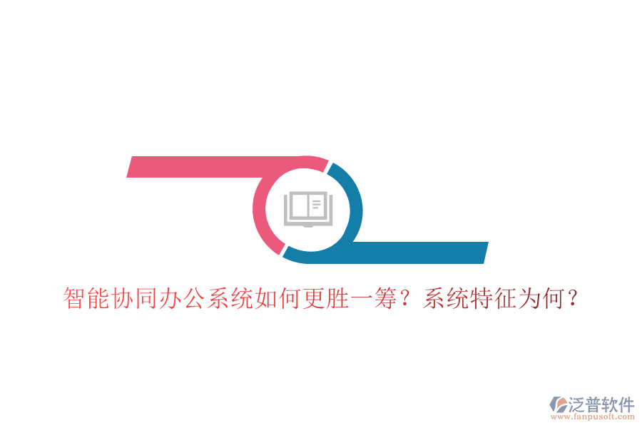  智能協(xié)同辦公系統(tǒng)如何更勝一籌？系統(tǒng)特征為何？