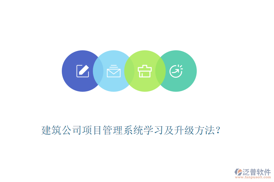 建筑公司項目管理系統(tǒng)學習及升級方法？