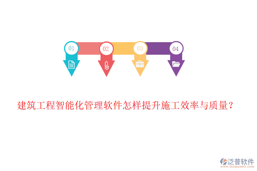 建筑工程智能化管理軟件怎樣提升施工效率與質(zhì)量？