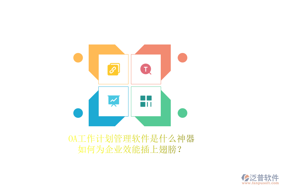 OA工作計(jì)劃管理軟件是什么神器，如何為企業(yè)效能插上翅膀？