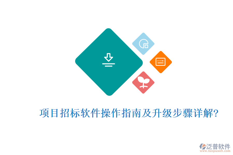 項目招標軟件操作指南及升級步驟詳解?