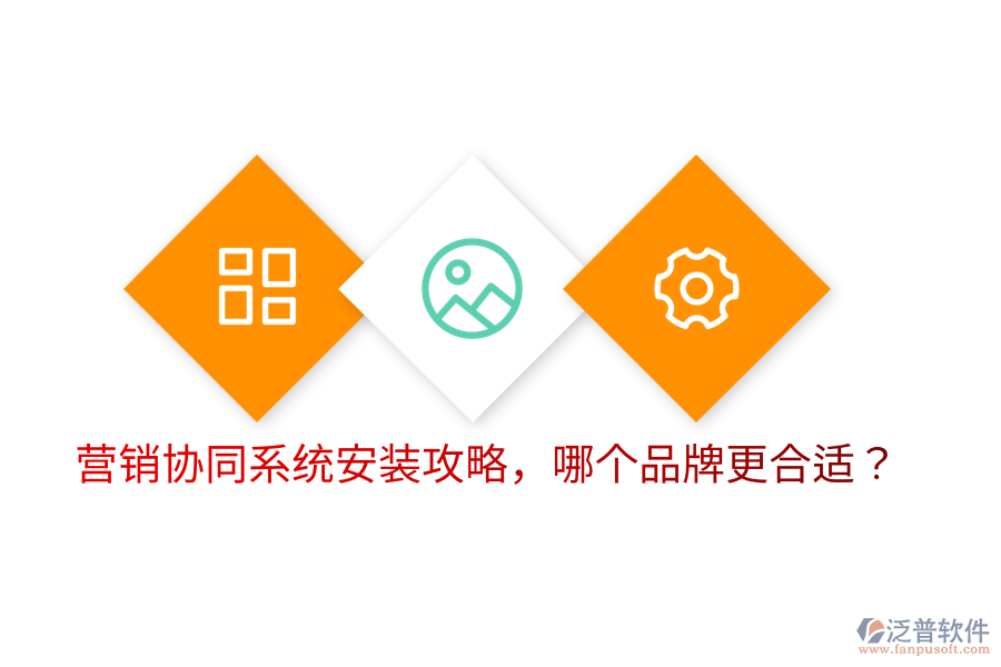 營(yíng)銷協(xié)同系統(tǒng)安裝攻略，哪個(gè)品牌更合適？