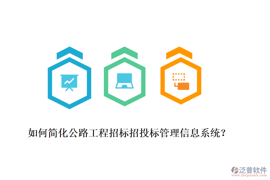 如何簡(jiǎn)化公路工程招標(biāo)招投標(biāo)管理信息系統(tǒng)？