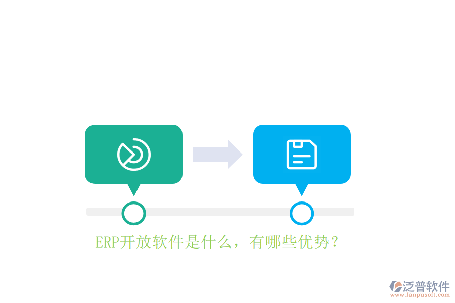 ERP開放軟件是什么，有哪些優(yōu)勢(shì)？