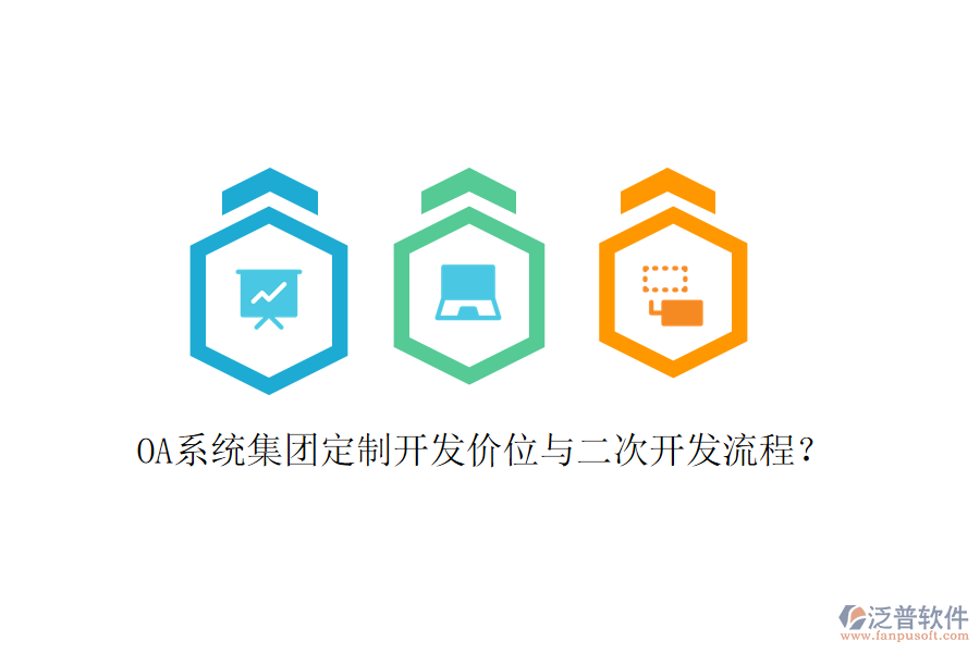  OA系統(tǒng)集團定制開發(fā)價位與二次開發(fā)流程？