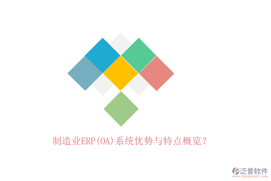 制造業(yè)ERP(OA)系統(tǒng)優(yōu)勢與特點(diǎn)概覽？