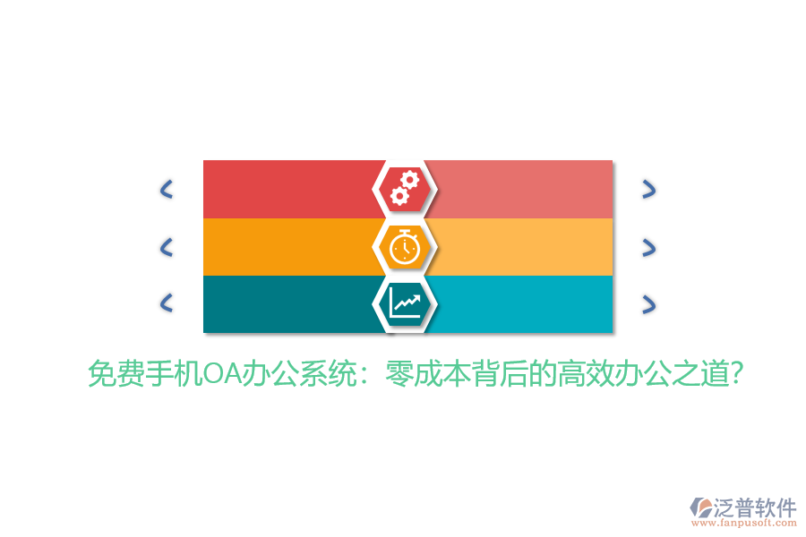 免費(fèi)手機(jī)OA辦公系統(tǒng)：零成本背后的高效辦公之道？