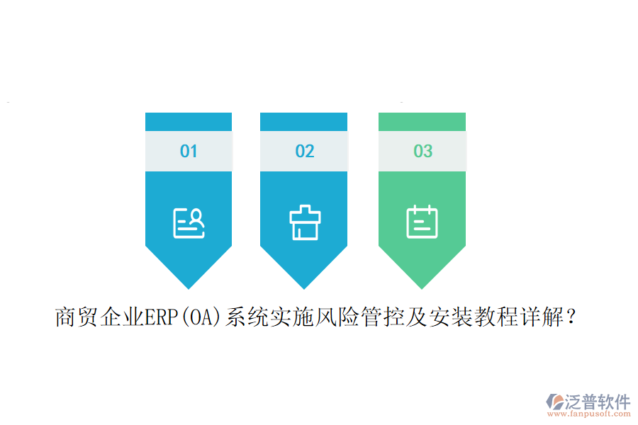商貿(mào)企業(yè)ERP(OA)系統(tǒng)實施風(fēng)險管控及安裝教程詳解？