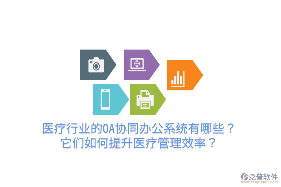  醫(yī)療行業(yè)的OA協(xié)同辦公系統(tǒng)有哪些？它們?nèi)绾翁嵘t(yī)療管理效率？