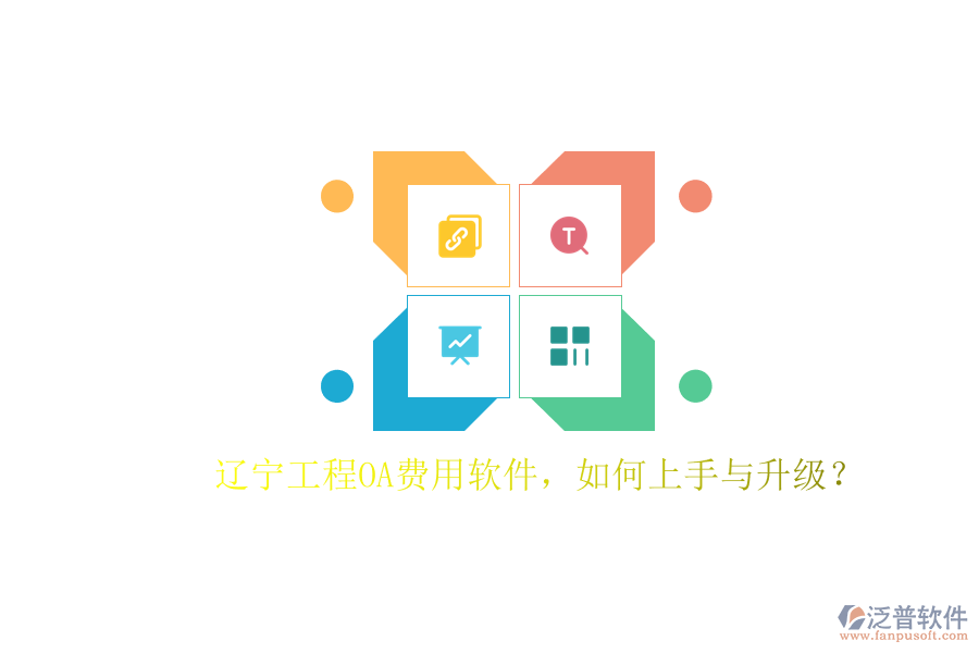 遼寧工程OA費用軟件，如何上手與升級?