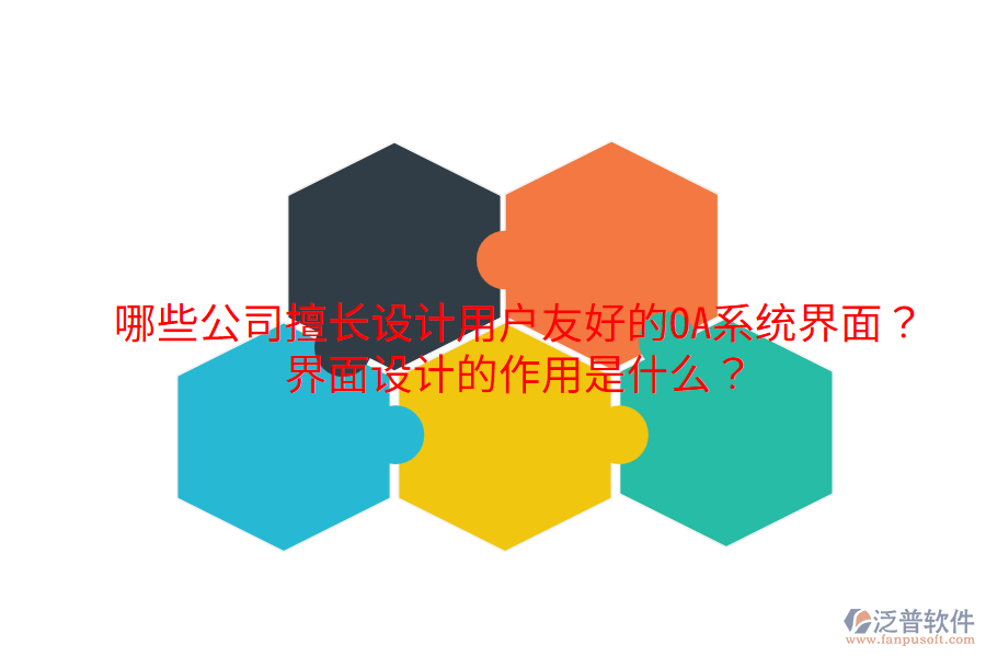  哪些公司擅長設(shè)計用戶友好的OA系統(tǒng)界面？界面設(shè)計的作用是什么？