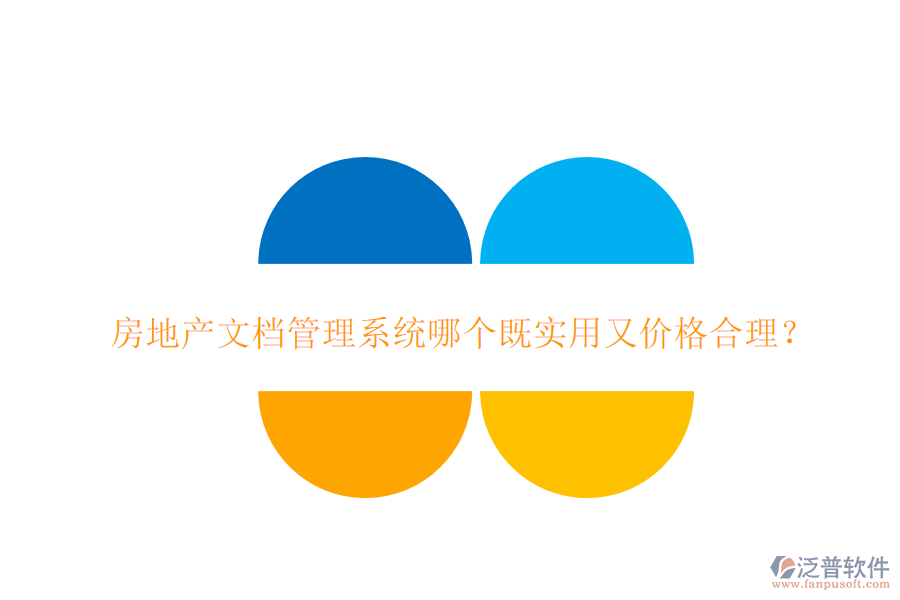  房地產(chǎn)文檔管理系統(tǒng)哪個既實用又價格合理？