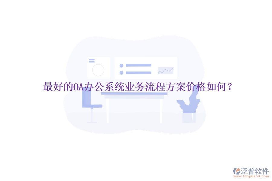 最好的<a href=http://www.alistair-chisholm.com/oa/ target=_blank class=infotextkey>OA辦公系統(tǒng)</a>業(yè)務(wù)流程方案價格如何？
