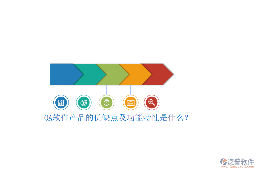 OA軟件產品的優(yōu)缺點及功能特性是什么？