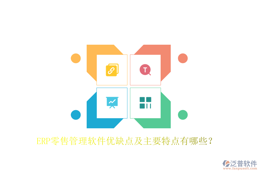 ERP零售管理軟件優(yōu)缺點(diǎn)及主要特點(diǎn)有哪些？