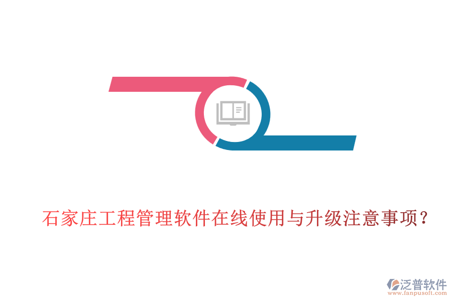 石家莊工程管理軟件在線使用與升級注意事項？