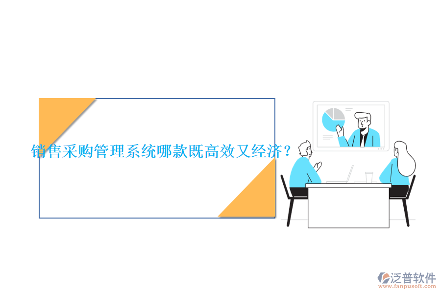 銷售采購管理系統(tǒng)哪款既高效又經(jīng)濟(jì)？