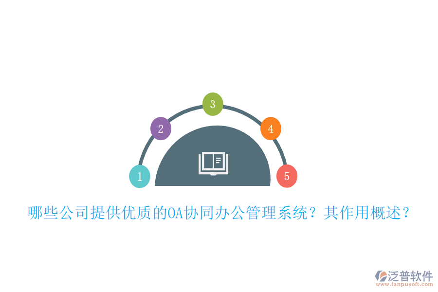 哪些公司提供優(yōu)質(zhì)的OA協(xié)同辦公管理系統(tǒng)？其作用概述？