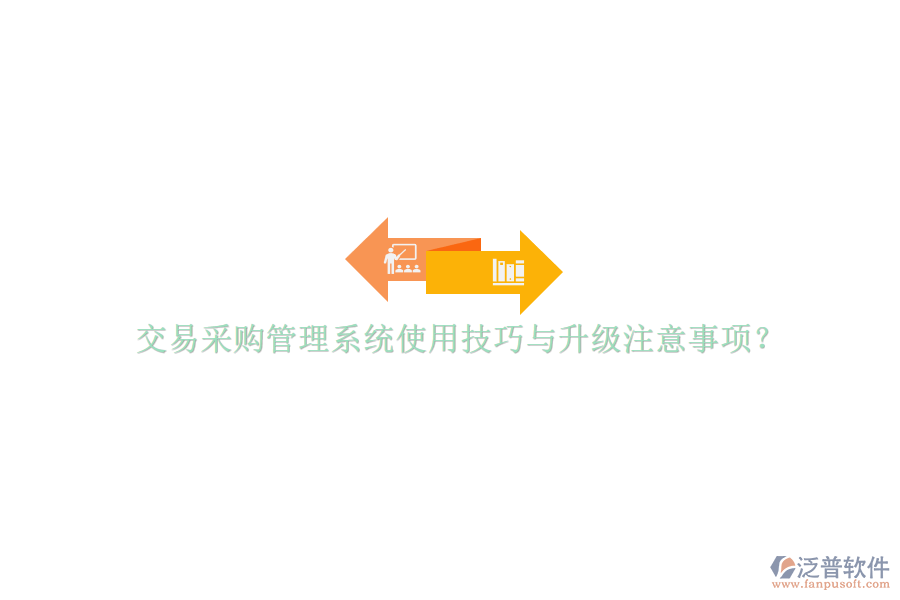 交易采購管理系統(tǒng)使用技巧與升級注意事項(xiàng)?