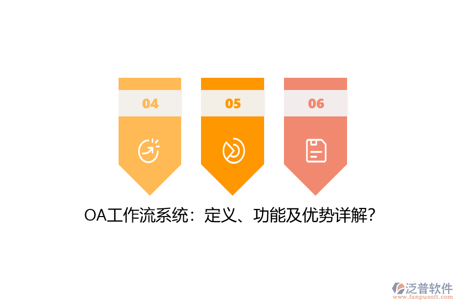 OA工作流系統(tǒng)：定義、功能及優(yōu)勢詳解？