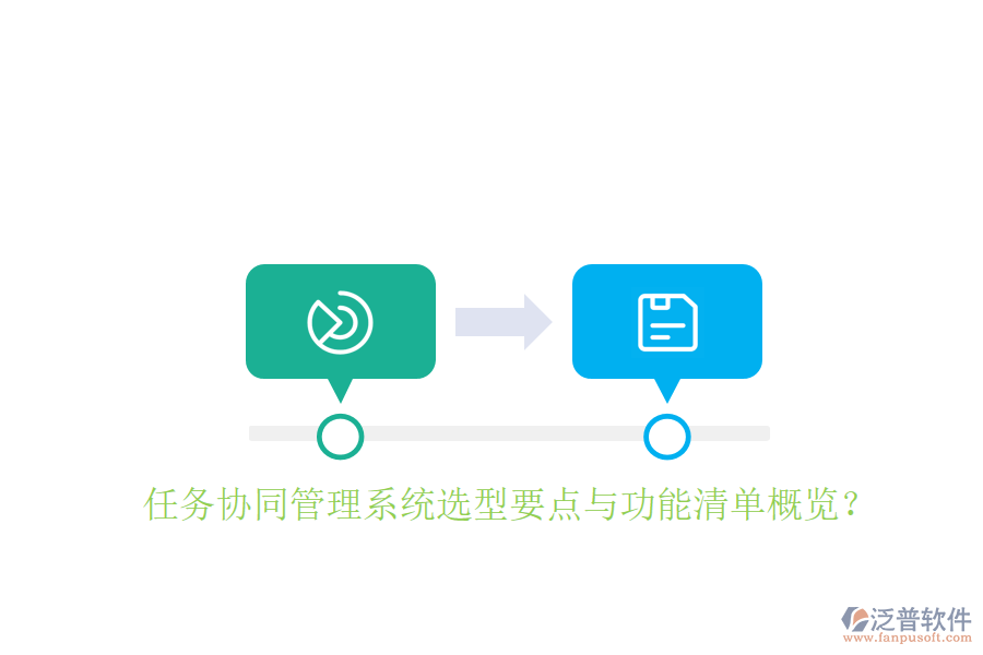  任務(wù)協(xié)同管理系統(tǒng)選型要點與功能清單概覽？