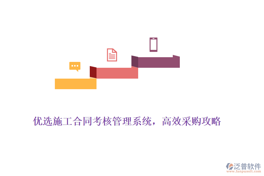 優(yōu)選施工合同考核管理系統(tǒng)，高效采購攻略