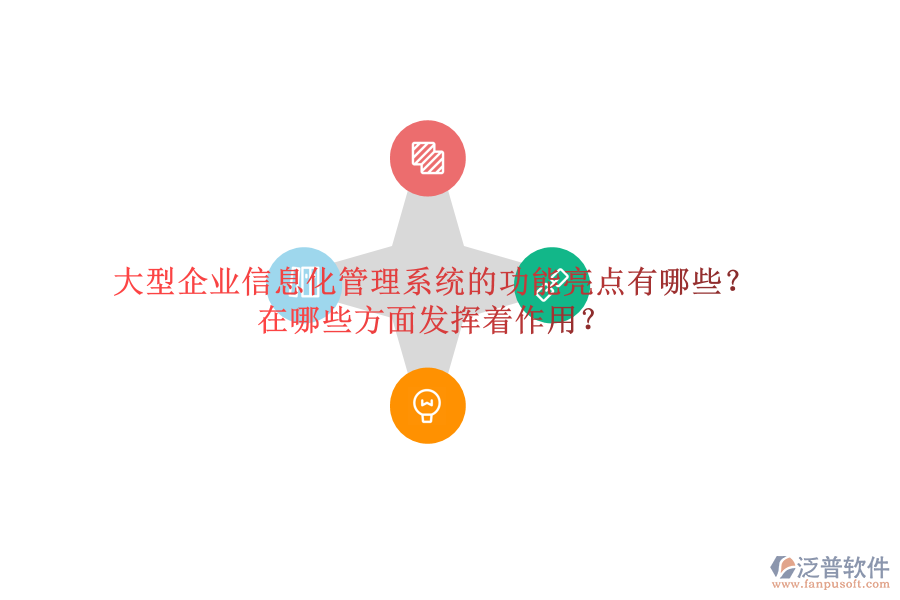 大型企業(yè)信息化管理系統(tǒng)的功能亮點(diǎn)有哪些？在哪些方面發(fā)揮著作用？