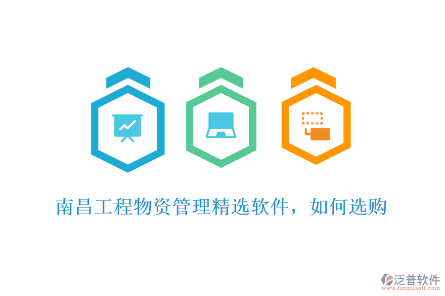 南昌工程物資管理精選軟件，如何選購