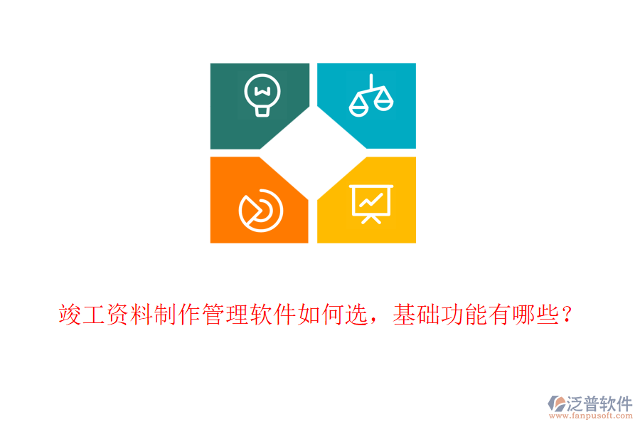 竣工資料制作管理軟件如何選，基礎(chǔ)功能有哪些？
