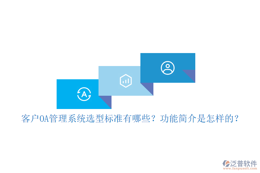 客戶OA管理系統(tǒng)選型標(biāo)準(zhǔn)有哪些？功能簡介是怎樣的？